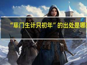 “荜门生计只初年”的出处是哪里
