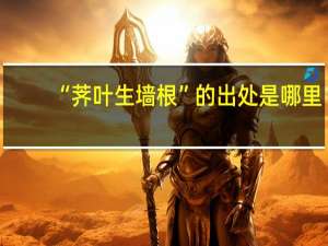 “荠叶生墙根”的出处是哪里