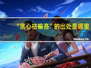 “荡心祛褊吝”的出处是哪里