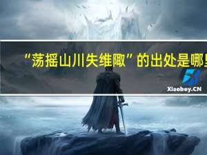 “荡摇山川失维陬”的出处是哪里