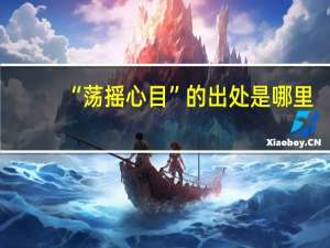 “荡摇心目”的出处是哪里