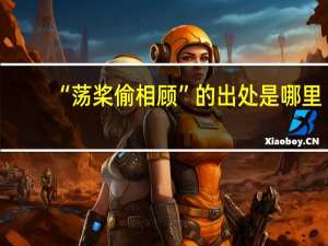 “荡桨偷相顾”的出处是哪里