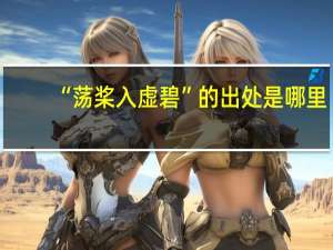 “荡桨入虚碧”的出处是哪里