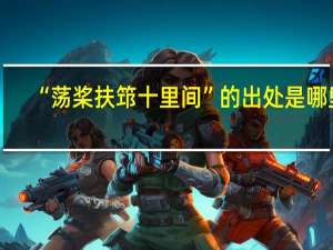 “荡桨扶筇十里间”的出处是哪里