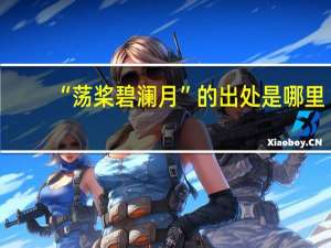 “荡桨碧澜月”的出处是哪里