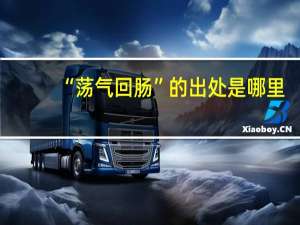 “荡气回肠”的出处是哪里