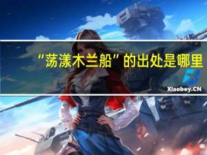 “荡漾木兰船”的出处是哪里