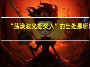 “荡漾波光摇桨入”的出处是哪里