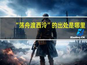 “荡舟渡西泠”的出处是哪里