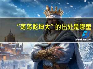 “荡荡乾坤大”的出处是哪里