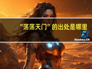 “荡荡天门”的出处是哪里