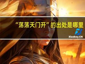 “荡荡天门开”的出处是哪里