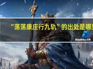 “荡荡康庄行九轨”的出处是哪里