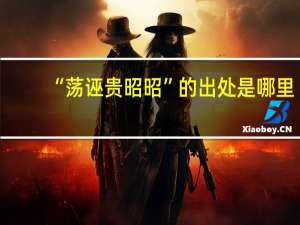 “荡诬贵昭昭”的出处是哪里