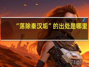 “荡除秦汉垢”的出处是哪里