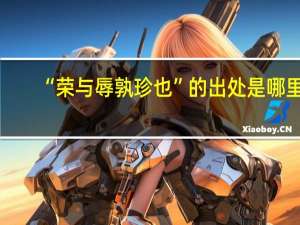 “荣与辱孰珍也”的出处是哪里