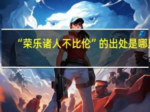 “荣乐诸人不比伦”的出处是哪里