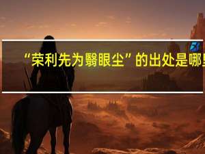 “荣利先为翳眼尘”的出处是哪里