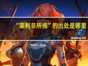 “荣利非所徇”的出处是哪里