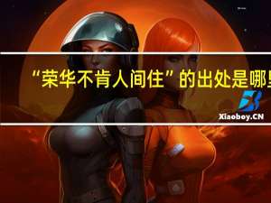 “荣华不肯人间住”的出处是哪里