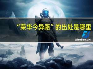 “荣华今异路”的出处是哪里