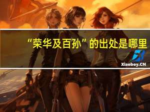 “荣华及百孙”的出处是哪里