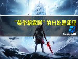 “荣华朝露晞”的出处是哪里