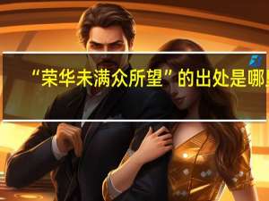 “荣华未满众所望”的出处是哪里