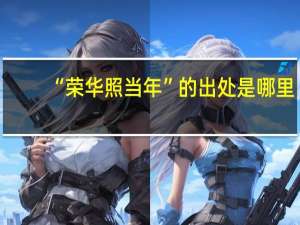 “荣华照当年”的出处是哪里