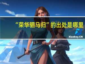“荣华驷马归”的出处是哪里
