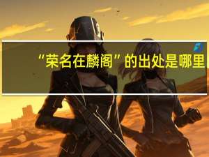 “荣名在麟阁”的出处是哪里