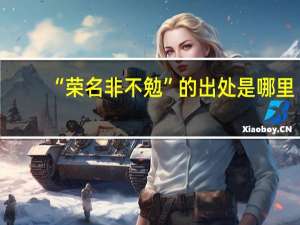 “荣名非不勉”的出处是哪里