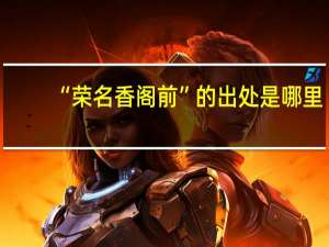 “荣名香阁前”的出处是哪里