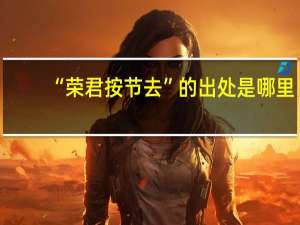 “荣君按节去”的出处是哪里