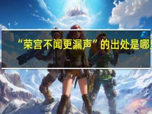 “荣宫不闻更漏声”的出处是哪里