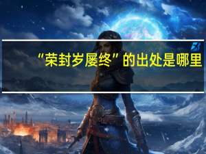“荣封岁屡终”的出处是哪里