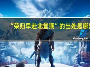 “荣归早赴北堂期”的出处是哪里