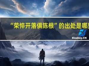 “荣悴开落俱陈根”的出处是哪里