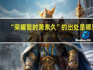 “荣曜暂时萧索久”的出处是哪里