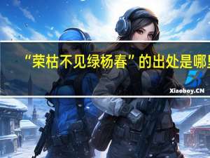 “荣枯不见绿杨春”的出处是哪里