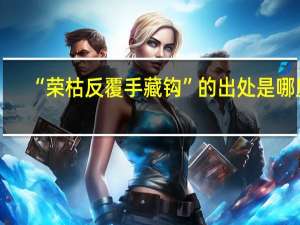 “荣枯反覆手藏钩”的出处是哪里