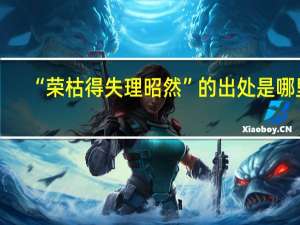 “荣枯得失理昭然”的出处是哪里