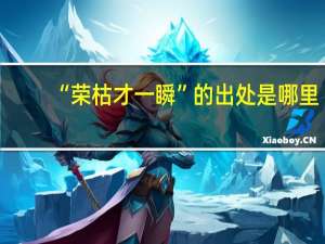 “荣枯才一瞬”的出处是哪里