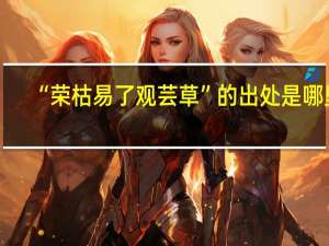 “荣枯易了观芸草”的出处是哪里