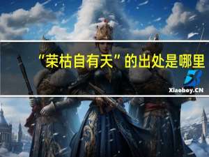 “荣枯自有天”的出处是哪里