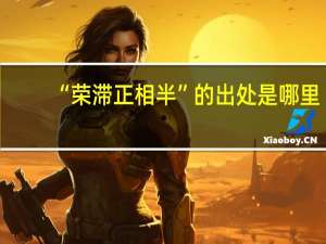 “荣滞正相半”的出处是哪里