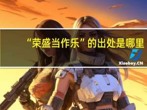 “荣盛当作乐”的出处是哪里