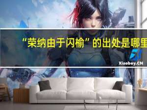 “荣纳由于闪榆”的出处是哪里