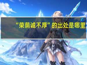 “荣荫诚不厚”的出处是哪里