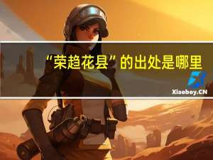 “荣趋花县”的出处是哪里